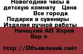 Новогодние часы в детскую комнату › Цена ­ 3 000 - Все города Подарки и сувениры » Изделия ручной работы   . Ненецкий АО,Хорей-Вер п.